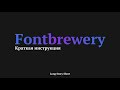 Fontbrewery from Chrome web store to be run with OffiDocs Chromium online Fontbrewery from Chrome web store to be run with OffiDocs Chromium online