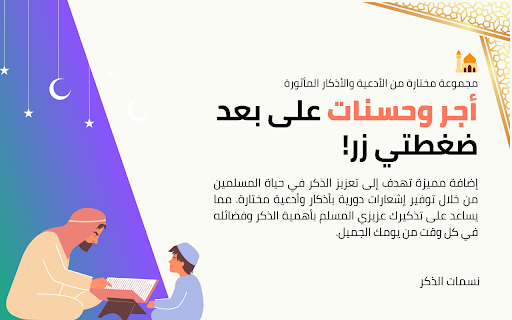 Whispers of Dhikr نسمات الذكر from Chrome web store to be run with OffiDocs Chromium online Whispers of Dhikr نسمات الذكر from Chrome web store to be run with OffiDocs Chromium online