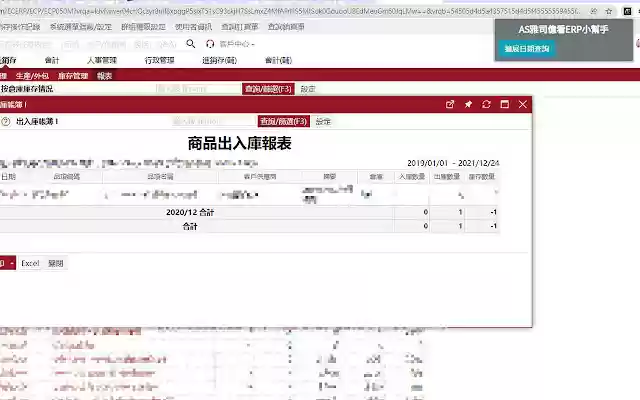 AS雅司億看ERP小幫手 from Chrome web store to be run with OffiDocs Chromium online AS雅司億看ERP小幫手 from Chrome web store to be run with OffiDocs Chromium online